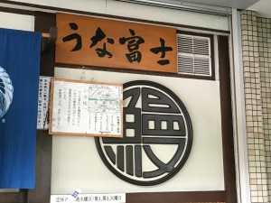 うな富士