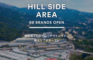 御殿場アウトレット